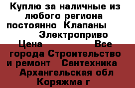 Куплю за наличные из любого региона, постоянно: Клапаны Danfoss VB2 Электроприво › Цена ­ 7 000 000 - Все города Строительство и ремонт » Сантехника   . Архангельская обл.,Коряжма г.